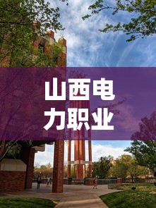 山西电力职业技术学院：山西电力职业技术学院官网