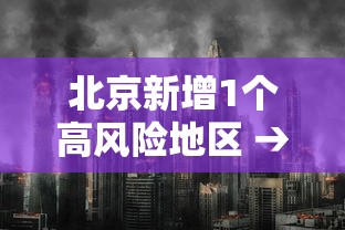 北京新增1个高风险地区 → 北京新增15例确诊 9人为学生 北京新增1个高风险地区 → 北京新增15例确诊 9人为学生