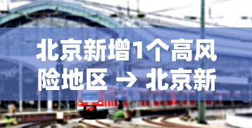 北京新增1个高风险地区 → 北京新增15例确诊 9人为学生 北京新增1个高风险地区 → 北京新增15例确诊 9人为学生