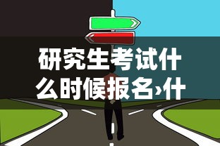 研究生考试什么时候报名›什么时间报考研究生考试 研究生考试什么时候报名›什么时间报考研究生考试