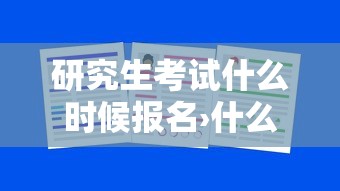 研究生考试什么时候报名›什么时间报考研究生考试 研究生考试什么时候报名›什么时间报考研究生考试