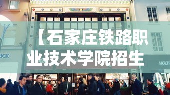 【石家庄铁路职业技术学院招生电话·石家庄铁路职业技术学院 录取线】 【石家庄铁路职业技术学院招生电话·石家庄铁路职业技术学院 录取线】