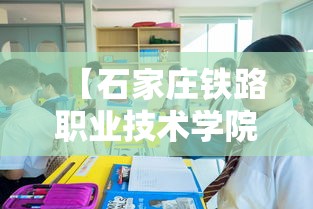 【石家庄铁路职业技术学院招生电话·石家庄铁路职业技术学院 录取线】 【石家庄铁路职业技术学院招生电话·石家庄铁路职业技术学院 录取线】