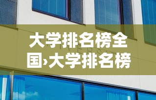大学排名榜全国›大学排名榜全国叫什么 大学排名榜全国›大学排名榜全国叫什么
