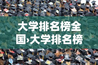 大学排名榜全国›大学排名榜全国叫什么 大学排名榜全国›大学排名榜全国叫什么