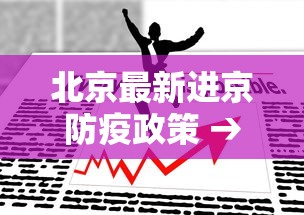 北京最新进京防疫政策 → 北京最新进京要求 北京最新进京防疫政策 → 北京最新进京要求