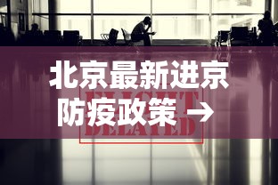 北京最新进京防疫政策 → 北京最新进京要求 北京最新进京防疫政策 → 北京最新进京要求