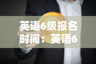 英语6级报名时间:英语6级报名时间下半年 英语6级报名时间:英语6级报名时间下半年