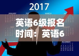 英语6级报名时间:英语6级报名时间下半年 英语6级报名时间:英语6级报名时间下半年