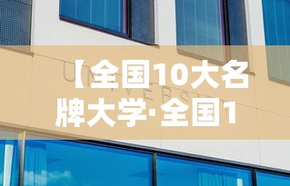 【全国10大名牌大学·全国10大名牌大学都有哪些】 【全国10大名牌大学·全国10大名牌大学都有哪些】