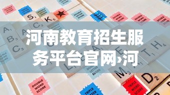 河南教育招生服务平台官网›河南教育招生服务平台官网普通高中高中生信息服务台