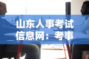 山东人事考试信息网:考事业编在哪里看岗位 山东人事考试信息网:考事业编在哪里看岗位