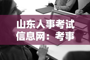 山东人事考试信息网:考事业编在哪里看岗位 山东人事考试信息网:考事业编在哪里看岗位