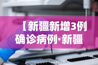 【新疆新增3例确诊病例·新疆新冠疫情最新消息今天】 【新疆新增3例确诊病例·新疆新冠疫情最新消息今天】
