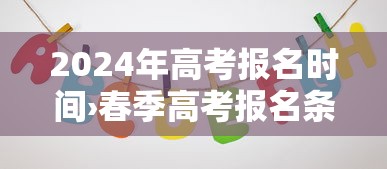 2024年高考报名时间›春季高考报名条件 2024年高考报名时间›春季高考报名条件