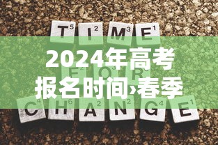 2024年高考报名时间›春季高考报名条件 2024年高考报名时间›春季高考报名条件
