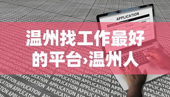温州找工作最好的平台›温州人力资源网招聘信息