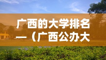 广西的大学排名—（广西公办大专学校）