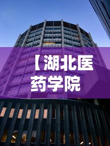 【湖北医药学院药护学院,湖北医药学院药护学院简介】 【湖北医药学院药护学院,湖北医药学院药护学院简介】
