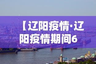 【辽阳疫情·辽阳疫情期间6个月补助金】 【辽阳疫情·辽阳疫情期间6个月补助金】