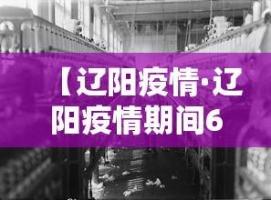 【辽阳疫情·辽阳疫情期间6个月补助金】 【辽阳疫情·辽阳疫情期间6个月补助金】