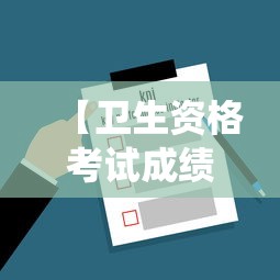 【卫生资格考试成绩查询入口·卫生执业证书查询系统】 【卫生资格考试成绩查询入口·卫生执业证书查询系统】