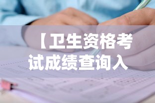 【卫生资格考试成绩查询入口·卫生执业证书查询系统】 【卫生资格考试成绩查询入口·卫生执业证书查询系统】