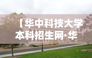 【华中科技大学本科招生网·华中科技大学硕士研究生招生简章】