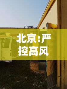 北京:严控高风险人员离京 → 北京加强人员进京管控