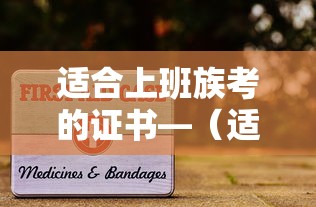 适合上班族考的证书—(适合上班族考的证书有哪些) 适合上班族考的证书—(适合上班族考的证书有哪些)