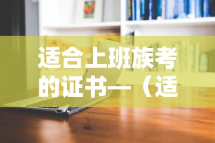 适合上班族考的证书—(适合上班族考的证书有哪些) 适合上班族考的证书—(适合上班族考的证书有哪些)