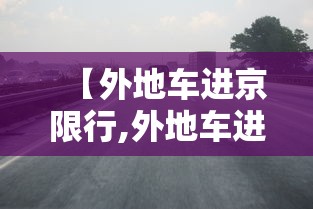【外地车进京限行,外地车进京限行规定】