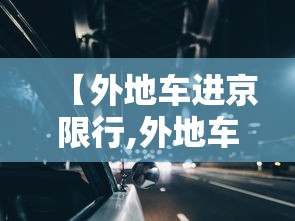 【外地车进京限行,外地车进京限行规定】