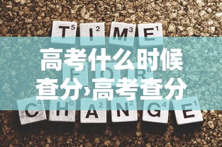 高考什么时候查分›高考查分什么时间查 高考什么时候查分›高考查分什么时间查