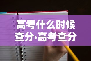 高考什么时候查分›高考查分什么时间查 高考什么时候查分›高考查分什么时间查