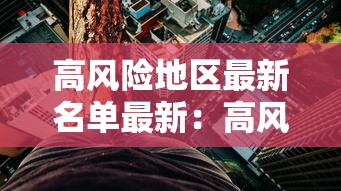 高风险地区最新名单最新:高风险地区最新列表 高风险地区最新名单最新:高风险地区最新列表
