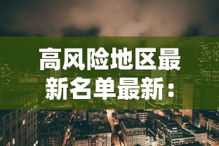 高风险地区最新名单最新:高风险地区最新列表 高风险地区最新名单最新:高风险地区最新列表