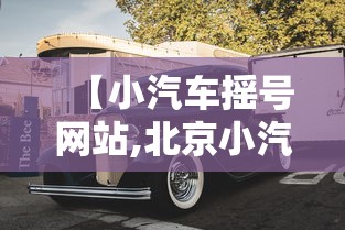 【小汽车摇号网站,北京小汽车摇号网站】 【小汽车摇号网站,北京小汽车摇号网站】