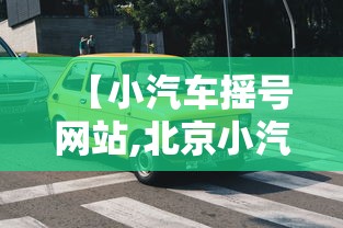 【小汽车摇号网站,北京小汽车摇号网站】 【小汽车摇号网站,北京小汽车摇号网站】