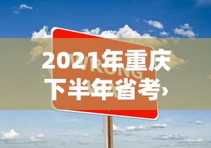2021年重庆下半年省考›重庆下半年省考2019 2021年重庆下半年省考›重庆下半年省考2019
