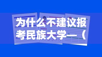 为什么不建议报考民族大学—（汉族建议去民族大学吗）