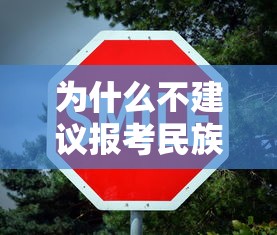 为什么不建议报考民族大学—（汉族建议去民族大学吗）