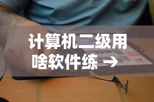 计算机二级用啥软件练 → 计算机二级练题用什么软件 计算机二级用啥软件练 → 计算机二级练题用什么软件
