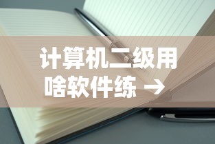计算机二级用啥软件练 → 计算机二级练题用什么软件 计算机二级用啥软件练 → 计算机二级练题用什么软件
