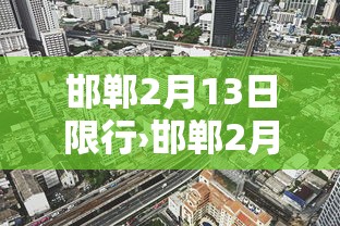 邯郸2月13日限行›邯郸2月13日限行时间 邯郸2月13日限行›邯郸2月13日限行时间
