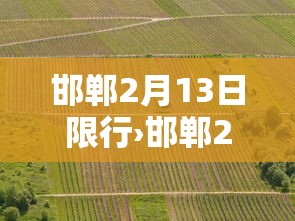 邯郸2月13日限行›邯郸2月13日限行时间 邯郸2月13日限行›邯郸2月13日限行时间