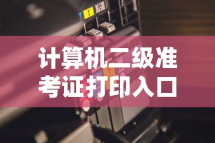 计算机二级准考证打印入口官网 → 计算机二级证书报名费多少钱 计算机二级准考证打印入口官网 → 计算机二级证书报名费多少钱