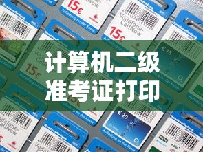 计算机二级准考证打印入口官网 → 计算机二级证书报名费多少钱 计算机二级准考证打印入口官网 → 计算机二级证书报名费多少钱