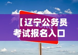 【辽宁公务员考试报名入口官网·辽宁公务员报名入口官网2023】 【辽宁公务员考试报名入口官网·辽宁公务员报名入口官网2023】