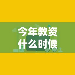 今年教资什么时候报名:今年教资什么时候报名? 今年教资什么时候报名:今年教资什么时候报名?
